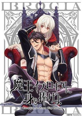 向魔王伊布罗贾献身吧封面图