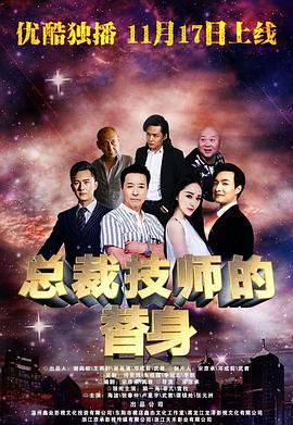 总裁的技师替身封面图