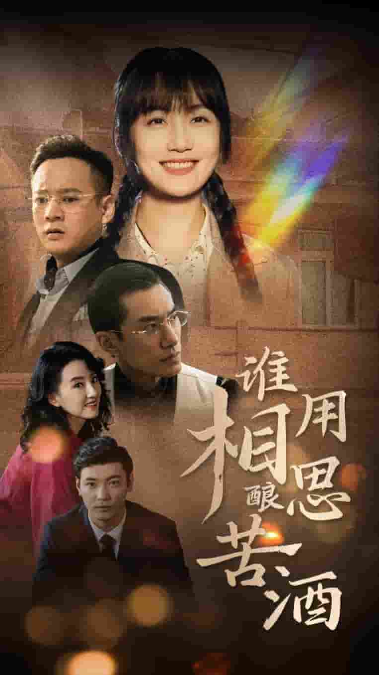 谁用相思酿苦酒封面图