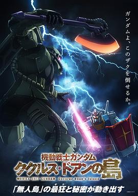 机动战士高达库库鲁斯·多安的岛封面图