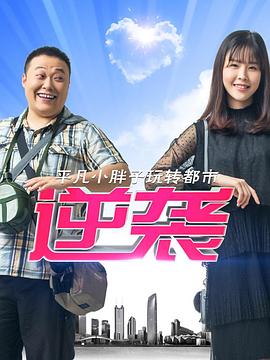 逆袭封面图