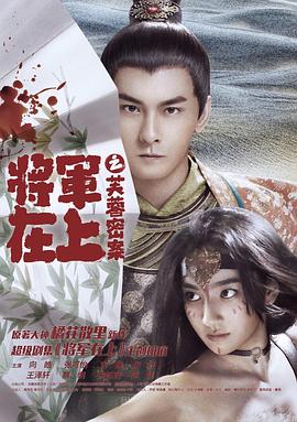 将军在上之芙蓉密案封面图