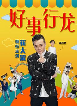 好事行龙封面图