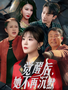 觉醒后她不再沉默封面图