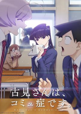 古见同学有交流障碍症封面图