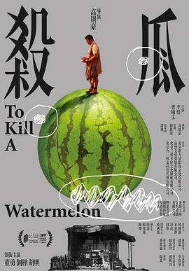 杀瓜封面图