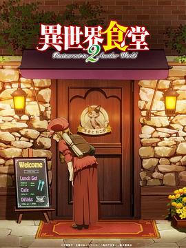 异世界食堂第二季封面图