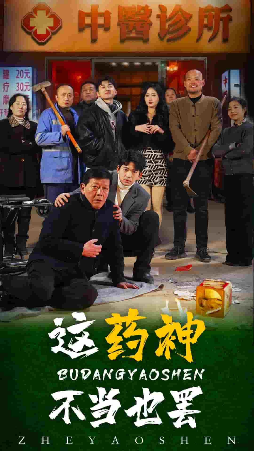 这药神不当也罢封面图