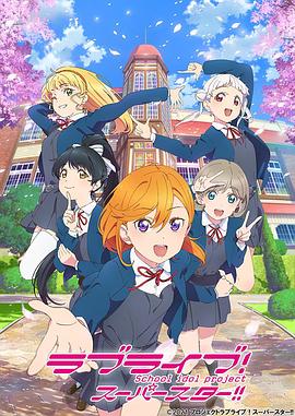 LoveLive!Superstar!!封面图