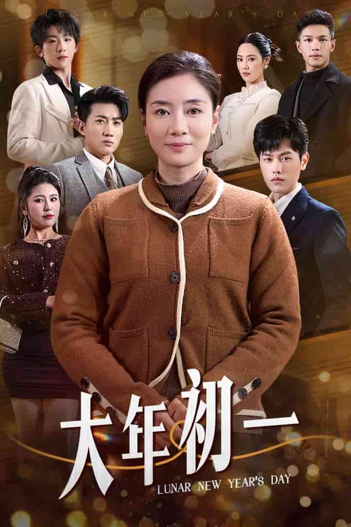 大年初一封面图