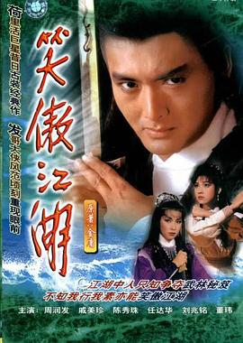 笑傲江湖粤语1984封面图