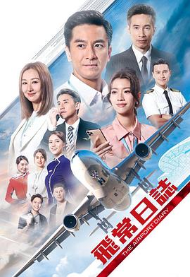 飞常日志粤语封面图