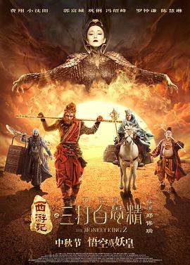 西游记之孙悟空三打白骨精封面图