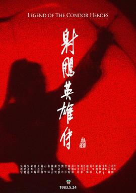射雕英雄传粤语1983封面图