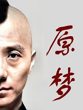 原梦封面图