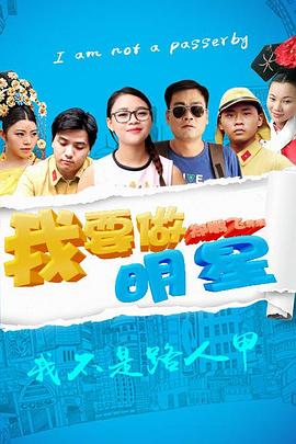 我要做明星封面图