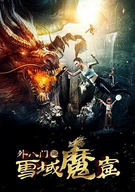 外八门之雪域魔窟封面图