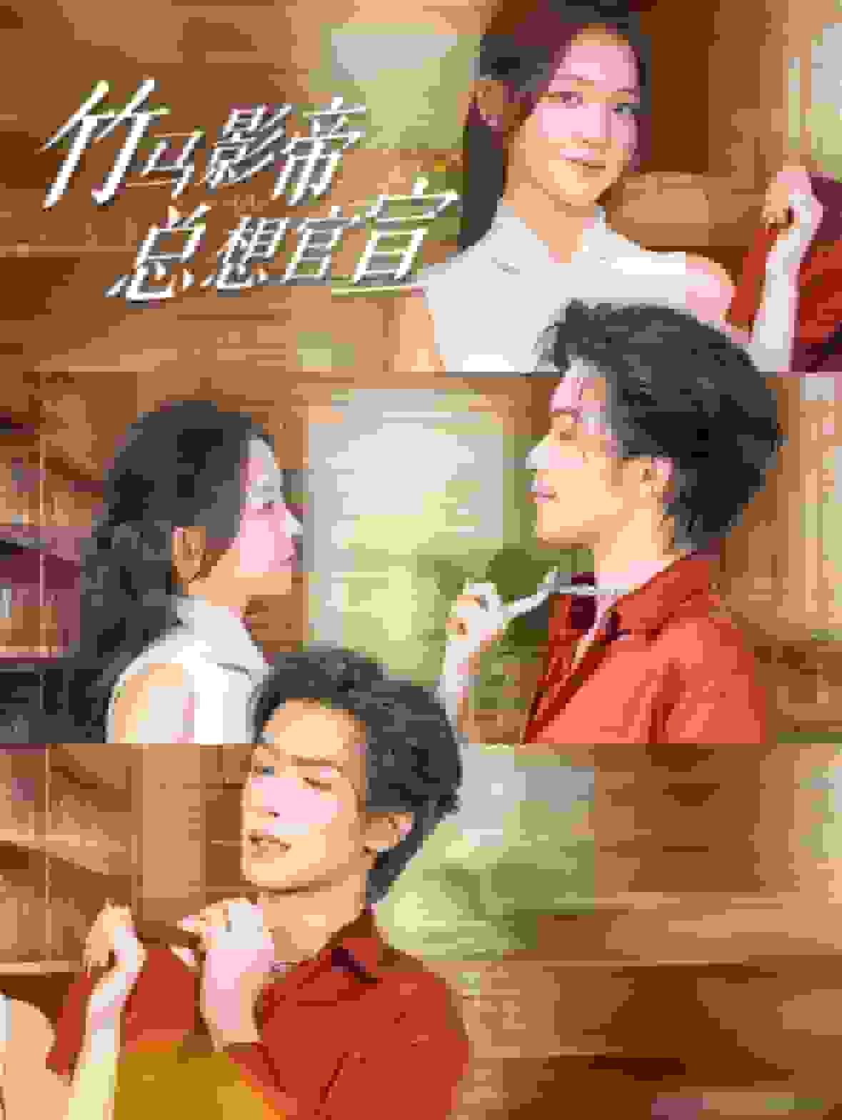 竹马影帝总想官宣封面图