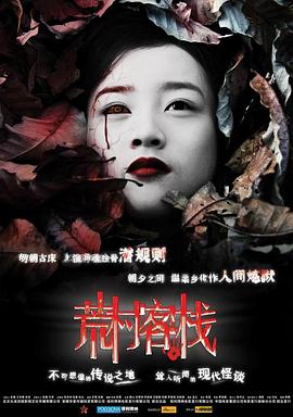 荒村客栈封面图