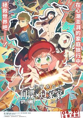 间谍过家家代号：白封面图