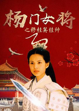 杨门女将之穆桂英挂帅封面图