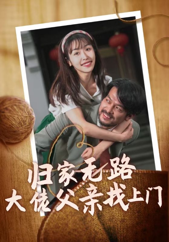 归家无路大佬父亲找上门封面图