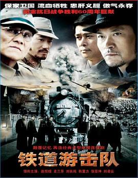 铁道游击队封面图