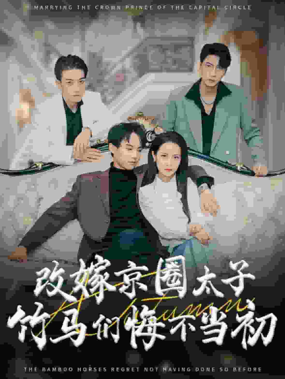 改嫁京圈太子竹马们悔不当初封面图