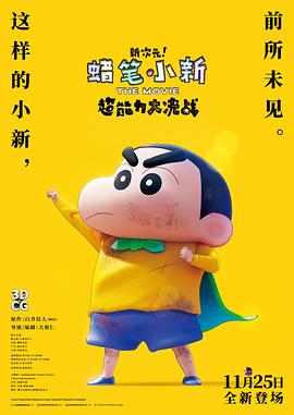 蜡笔小新：新次元！超能力大决战封面图