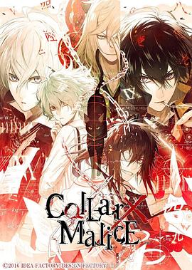 剧场版Collar×Malice-deepcover-前篇封面图