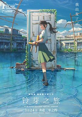 铃芽之旅国语版封面图