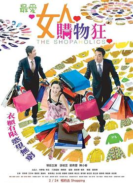 最爱女人购物狂封面图