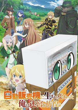 转生成自动贩卖机的我今天也在迷宫徘徊封面图