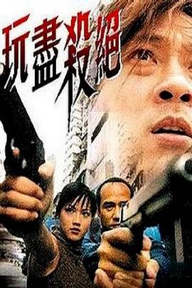 玩尽杀绝封面图