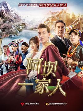 阿坝一家人封面图