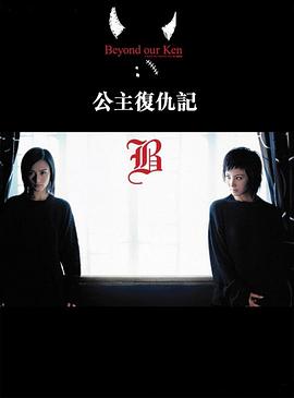 公主复仇记封面图