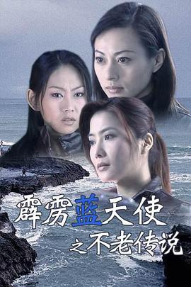 霹雳蓝天使之不老传说封面图