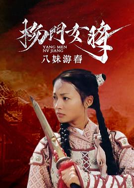 杨门女将之八妹游春封面图