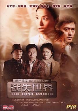 绝密档案：迷失世界封面图