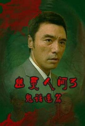 鬼话连篇封面图