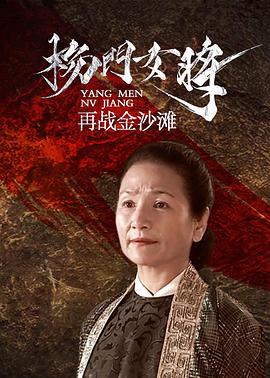 杨门女将之再战金沙滩封面图