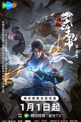 武动乾坤第五季封面图