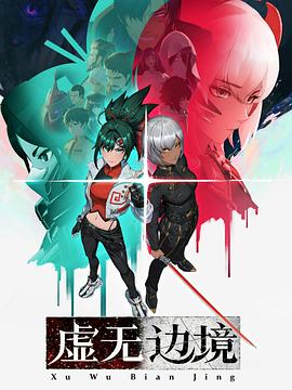 虚无边境封面图