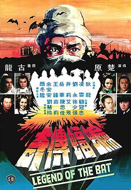 蝙蝠传奇封面图