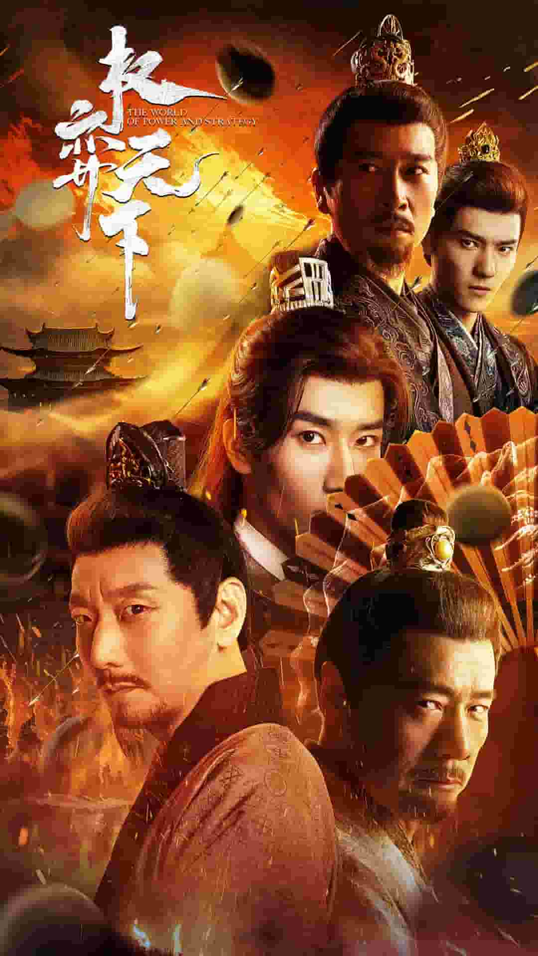 权弈天下封面图