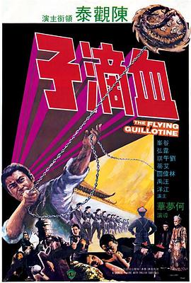 血滴子封面图