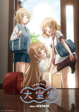 大室家亲爱的姐妹们封面图