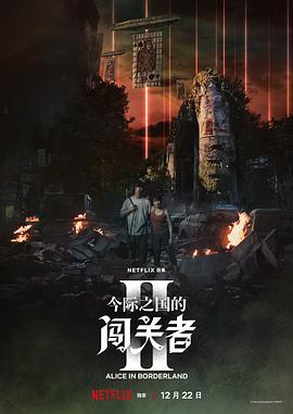 弥留之国的爱丽丝第二季封面图