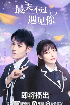 最美不过遇见你封面图