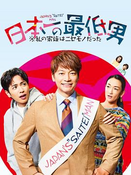 日本第一最差劲男人※我的家人是冒牌货封面图